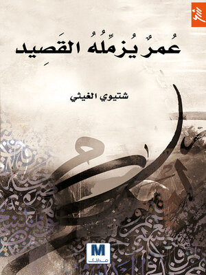 cover image of عمر يزمله القصيد